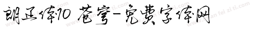 朗正体10 苍穹字体转换